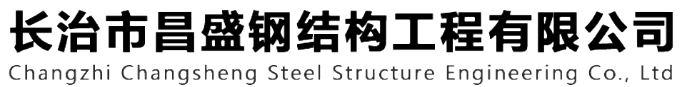 本公司是一家山西鋼結(jié)構(gòu)，山西鋼結(jié)構(gòu)框架，鋼結(jié)構(gòu)制作，長治輕型鋼結(jié)構(gòu)，輕鋼結(jié)構(gòu)施工，山西多層網(wǎng)架，長治煤棚網(wǎng)架，煤棚網(wǎng)架安裝，太原門式鋼架，太原管桁架。如有鋼結(jié)構(gòu)報價，輕型鋼結(jié)構(gòu)價格，煤棚網(wǎng)架價格，管桁架報價上的問題歡迎來本公司咨詢。我公司是一家從業(yè)多年的輕鋼結(jié)構(gòu)廠家。